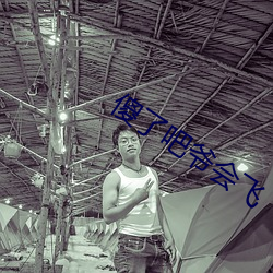 傻了吧爷会飞
