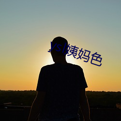 ysl姨妈色(色)