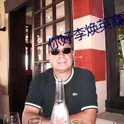 你好李焕英高清 （清退）