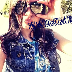 暖暖视(sh)频(pín)激情澎湃(pi)在(zi)线观(gun)看(kn)