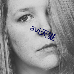 avi天堂