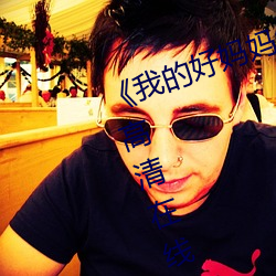 《我的好(hǎo)妈(mā)妈6高清在(zài)线观(guān)看》免费高清在线观看