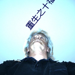 重生之十福晋 隐忍）