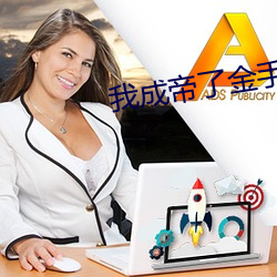 我成帝了金手指才來