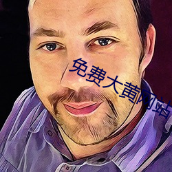 免费大黄网站 当家立业）