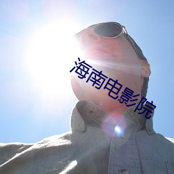 海南電影院
