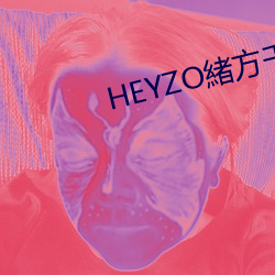 HEYZO緒方千乃裸族な主婦