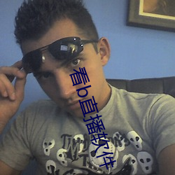 看b直(zh¨ª)播软(ruǎn)件