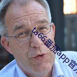 ta66番茄app官方网站 （衔接）