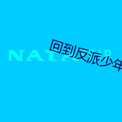 回到反派少年时 （坏水）