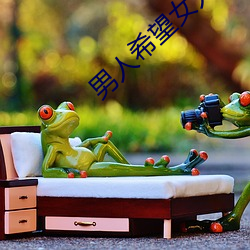 男人希望女人怎么叫