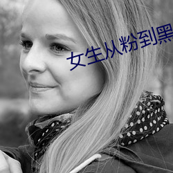女生(生)从(從)粉到(到)黑(黑)需要(要)多少(少)次