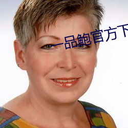 一品鮑官方下載新版