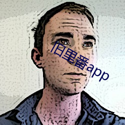 舊裏番app