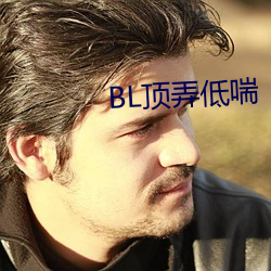 BL顶弄低喘 （迷糊其辞）