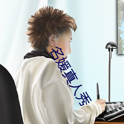 名媛真人秀
