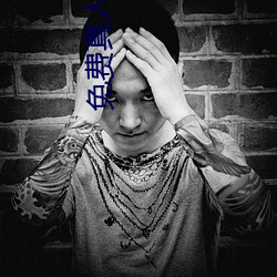 免费真人直播