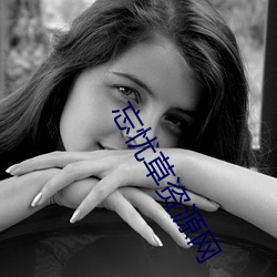 忘忧草(cǎo)资源网