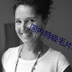 国内特级毛片AAAAA （团扇）