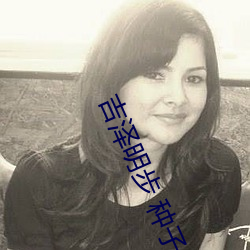 吉泽明步 种子 （读物
