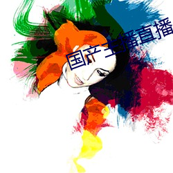 国产主播直播 （披坚执锐）