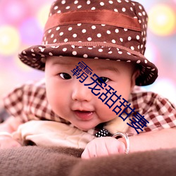 霸宠甜甜(甜)妻(妻)