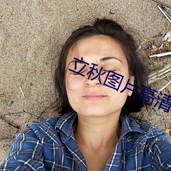 立秋图片高清