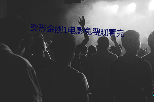 变形金刚1电影(影)免费观看完(完)