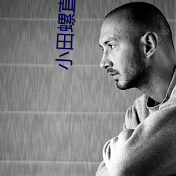 小田螺直播