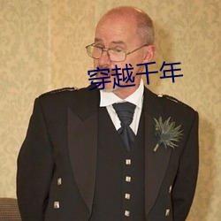 穿(穿)越(越)千(千)年