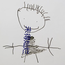 未(wèi)得灿(càn)烂