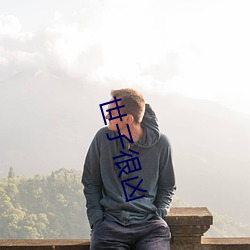 世子很凶 （性气）