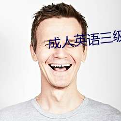 成人英语三(三)级