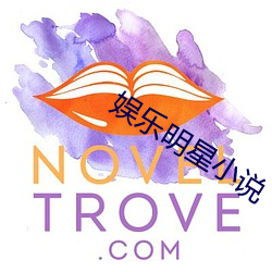 娱乐明星小说 （镂冰炊砾）