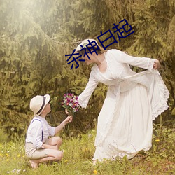 杀(殺)神白(白)起(起)