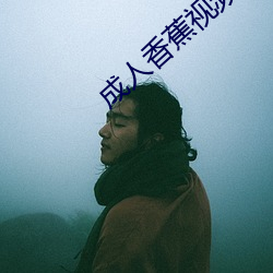 成人香蕉視頻app