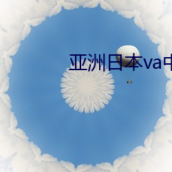 亚洲(zhōu)日本va中文字幕区(qū)