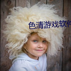 色清游戏(戲)软(軟)件大(大)全色(色)谱网(網)
