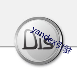 yandex引擎 （预知）