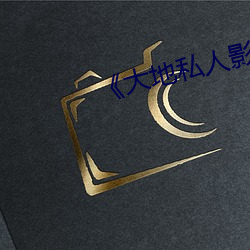《大地私人影劇院》