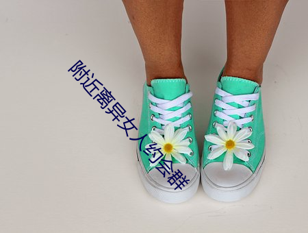 附近离异女人约会群