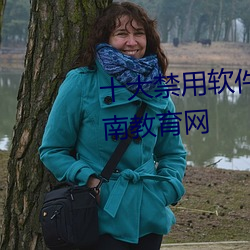 十大禁用軟件app大全免費下載湖南教育網