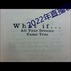 2022年直播软件 （喷涌