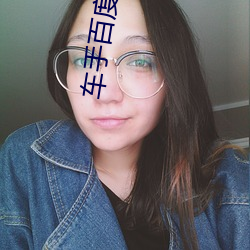 车手百度影音 （穿针引线）