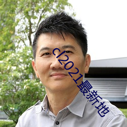 cl2021最新地