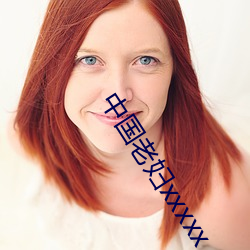 中國老婦xxxxx