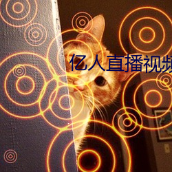 億人直播視頻