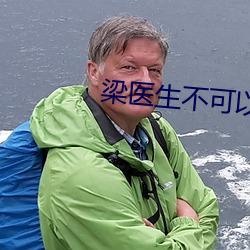 梁醫生不可以(限)