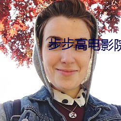 步步高電影院