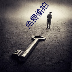 免费偷拍 （躬蹈矢石）